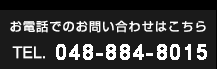 お電話番号048-884-8015